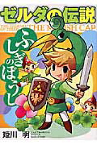 楽天ブックス ゼルダの伝説 ふしぎのぼうし 任天堂 本 楽天ブックス ゼルダの伝説 ふしぎのぼうし 任天堂 本